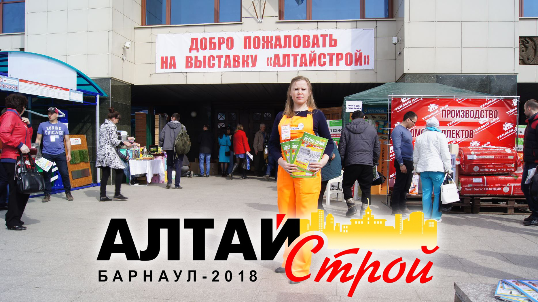 Ярмарка «Алтайстрой – 2018 – Барнаул Малоэтажное строительство. Ремонт.  Интерьер. Энергосбережение. Инженерные системы». | АлЗАМ